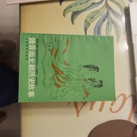 魏晋南北朝历史故事（中学生文库）