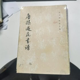 唐孙过庭书谱（历代碑帖法书选）