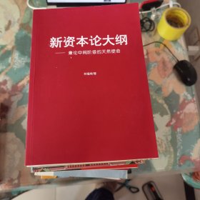 新資本論大綱——兼論中間階級的天然使命