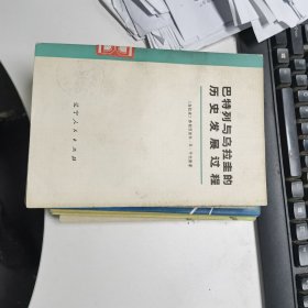 巴特列与乌拉圭的历史发展过程【一版一印】