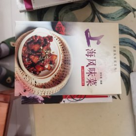 上海风味菜（家庭风味菜系列）