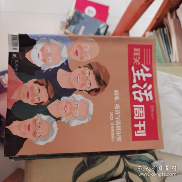 三联生活周刊：2023第42期【病毒、疫苗与诺贝尔奖：2023，改变世界的人】