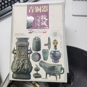 青铜器收藏与鉴定（全彩版）【中国传世文物收藏书坊：10】