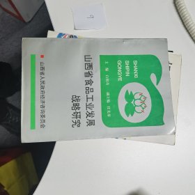 山西省食品工业发展战略研究