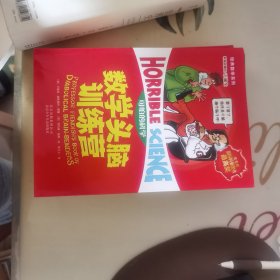 数学头脑训练营（可怕的科学.经典数学系列）