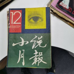 小说月报：1990年第12期