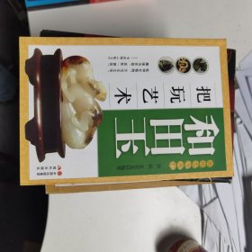 中国新疆和田玉投资收藏鉴赏