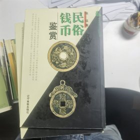 民俗钱币鉴赏（中国民间个人收藏丛书）