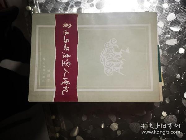 鲁迅与共产党人漫记【 11.28进书】