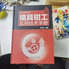 模具鉗工實用技術手冊
