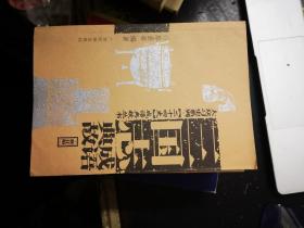 《三國志》成語典故（修訂版）