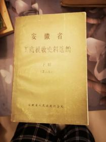 安徽省工商税收史料选编：下辑（第二册）【1949.10---1987.12】