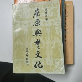 屈原与楚文化