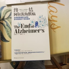 终结阿尔茨海默病——全球首套预防与逆转老年痴呆的个性化程序