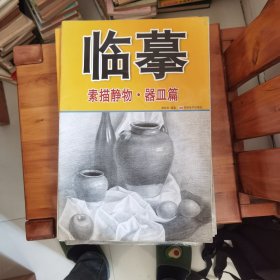 临摹.素描静物：器皿篇