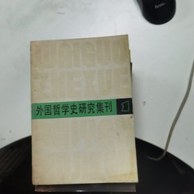 外国哲学史研究集刊：第一辑