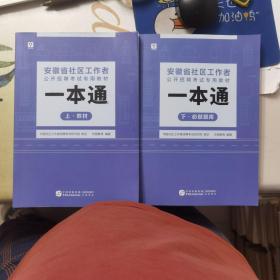 安徽省社区工作者公开招聘考试专用教材一本通：上下册（上册教材，下册必做题库）