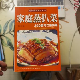 家庭蒸扒菜：500款可口蒸扒菜（现代家庭烹饪丛书）