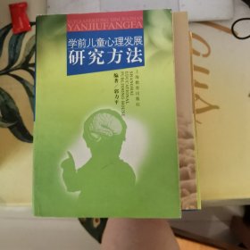 学前儿童心理发展研究方法