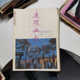 连环画报：1989年第4期