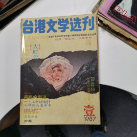 台港文学选刊：1987年第1期（台湾“新生代”作家专号）