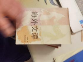 海外文譚