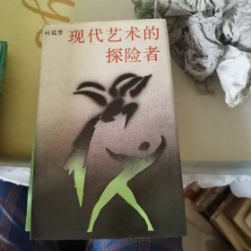 现代艺术的探险者（开放文丛）