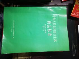 中华人民共和国卫生部药品标准：中药成方制剂  第十一册