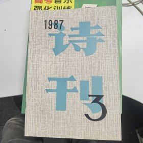 诗刊：1987年第3期