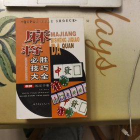 麻将必胜技巧大全（棋牌娱乐手册）