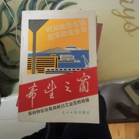 希望之窗：深圳特区招商局蛇口工业区的经验