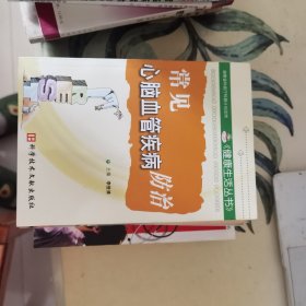 常见心脑血管疾病防治