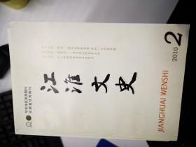 江淮文史：2010年第 2期