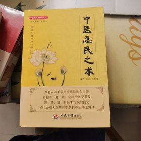 中医惠民之术【中医药文化精品丛书】