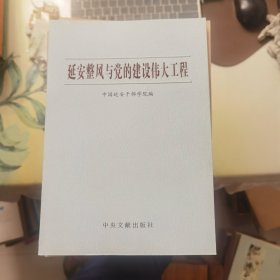 延安整风与党的建设伟大工程