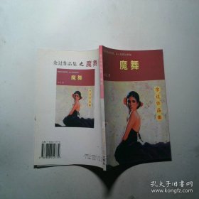 魔舞 万卷出版公司 9787806012772