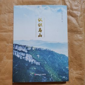 认识马山