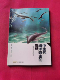 中生代海洋霸主的诞生.巢湖龙动物群的启示