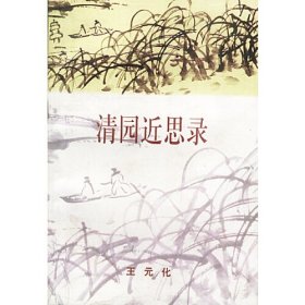 清园近思录 王元化 中国社会科学出版社 9787500421924