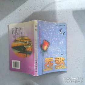 无歌 蔚然 文化艺术出版社 9787503917103