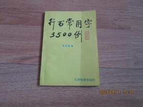 行书常用字3500例