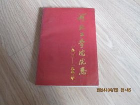 河北工学院院志1903--1993