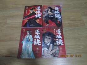 连城诀·全彩漫画版（全4册）