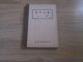 高中三角【全一册】