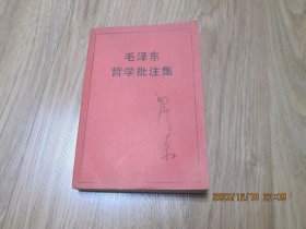 毛泽东哲学批注集