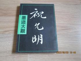 祝允明  墨迹大观【仅印8000册】