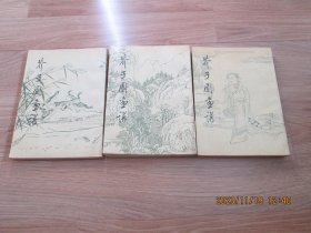 芥子园画谱【草虫翎毛、人物集、山水、三册合售】