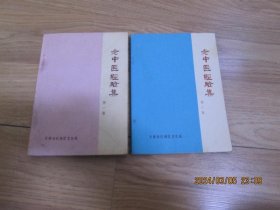 老中医经验集 【第一集、第二集】两本合售