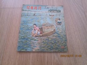 儿童时代 1957年13