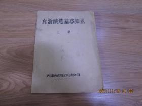 白酒酿造基本知识【上册】